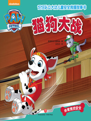 cover image of 猫狗大战